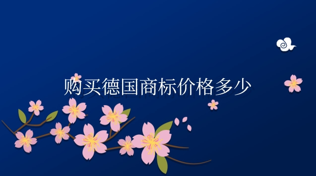 购买德国商标价格多少(德国商标购买是怎么收费的)