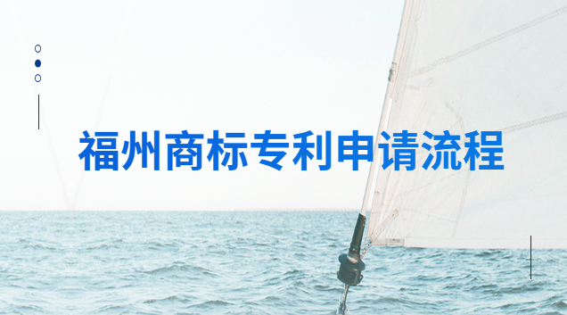 福州商标注册专利申请选哪家(福建商标专利版权申请)
