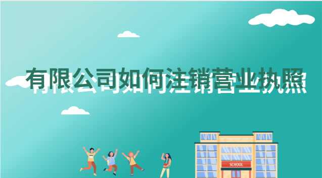 有限公司如何注销营业执照