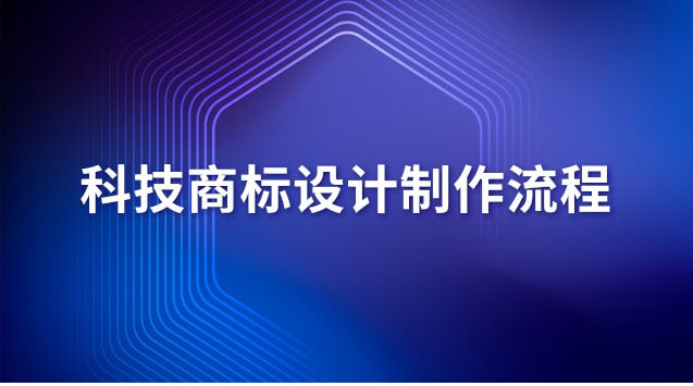 商标设计制作(科技商标设计手册)