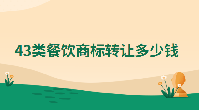 餐饮43类精品商标转让(饭店43类商标转让)