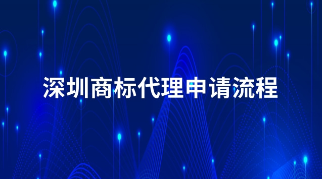 深圳商标申请流程(深圳商标代理流程)