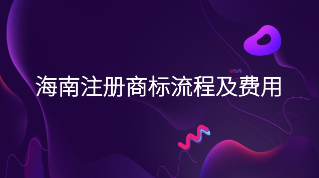 海南商标注册流程及费用(海口注册商标流程及费用)