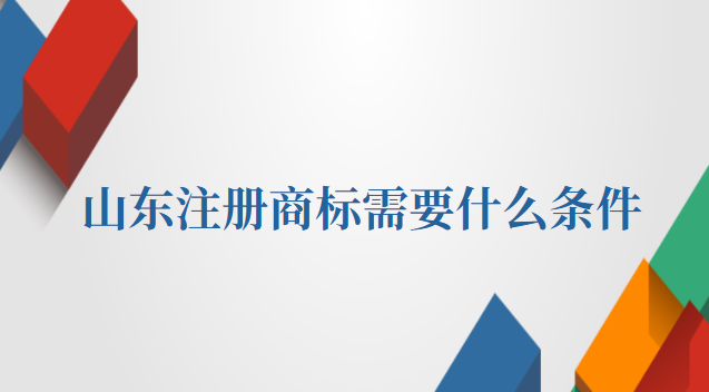 大米注册商标需要什么条件(山东个人商标注册需要提供什么)