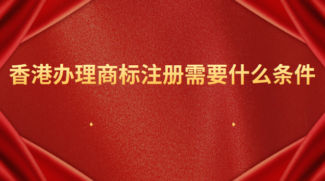 香港商标注册都有哪些办理流程(办理香港商标注册流程)