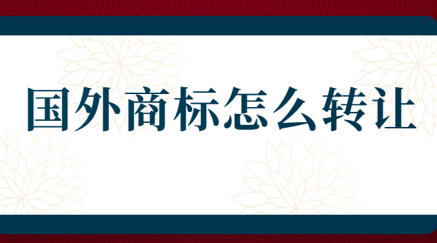 欧洲商标申请流程及费用查询(商标转让平台排名)