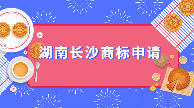 湖南长沙在哪申请商标(长沙商标代理知识产权顾问)
