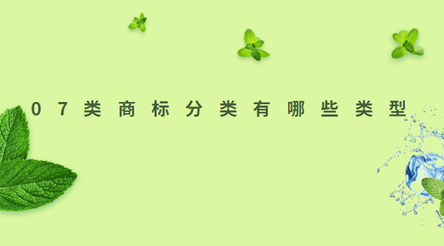 什么行业需要注册16类商标(27类商标详细分类)