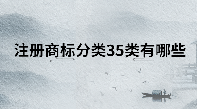 注册商标第45类有哪些类别(注册商标30类都包含哪些)