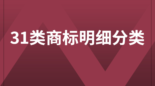 40类商标分类明细(18类商标分类明细)