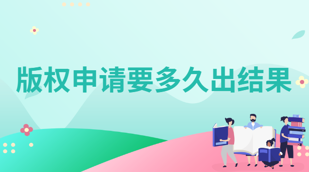 版权申请后多久才能发布(版权申请一般几个月)
