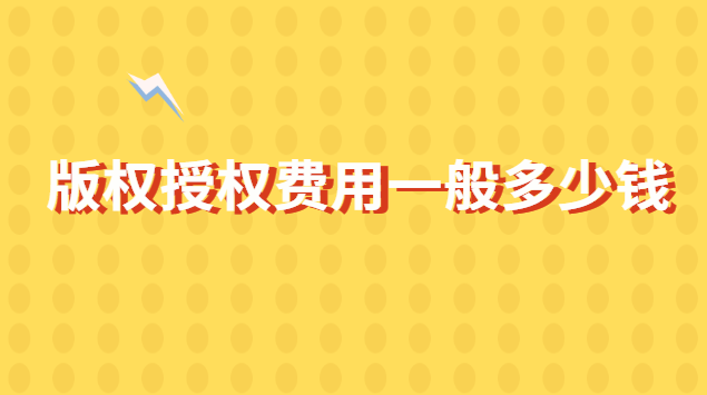 版权授权申请多少钱(版权费用一般多少钱)
