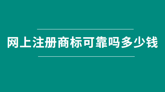 网上快速注册商标可信吗(网上注册商标哪里靠谱)