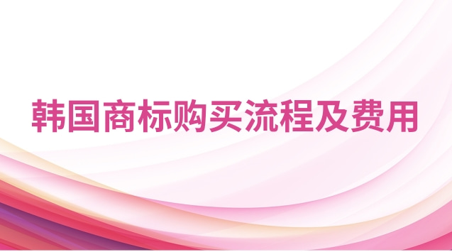 韩国化妆品排行榜前十名商标(韩国商标购买费用)