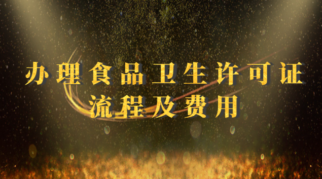 办理食品卫生许可证流程及费用