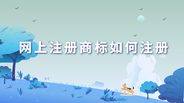 网上怎样申请注册商标(当雄县注册商标网上注册流程)