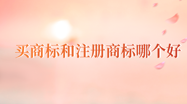购买商标好还是注册商标好(注册商标和商标有什么区别)