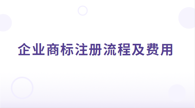 企业商标注册流程及费用多少(企业商标注册费用多少)