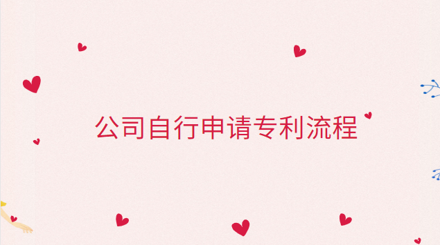 公司自己申请专利流程(通过公司申请的专利步骤)