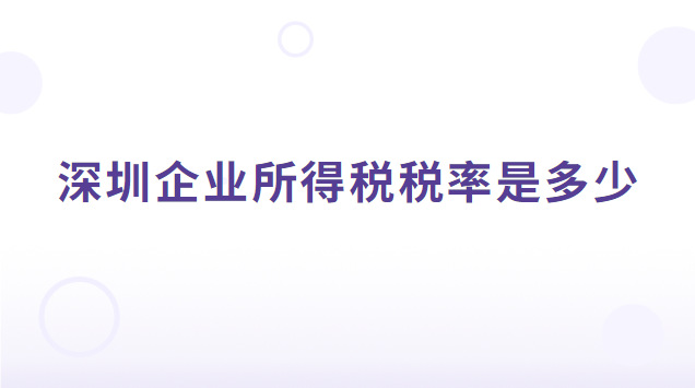 深圳企业所得税税率是多少