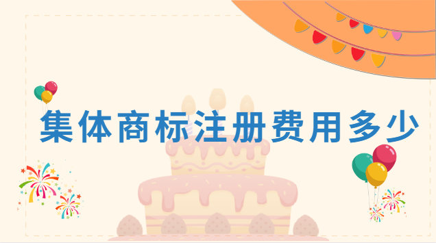 集体商标注册价格咨询(宁波集体商标注册费用多少)
