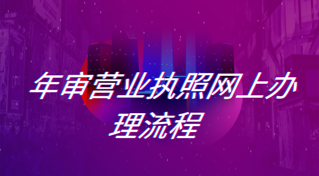 年审营业执照网上办理流程