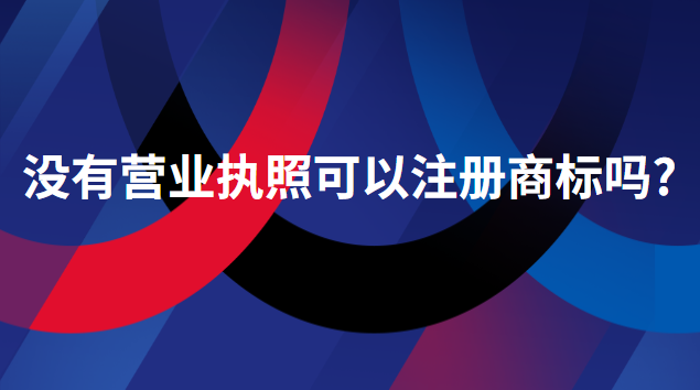 没有公司怎么注册商标(办理个体户营业执照注册商标)