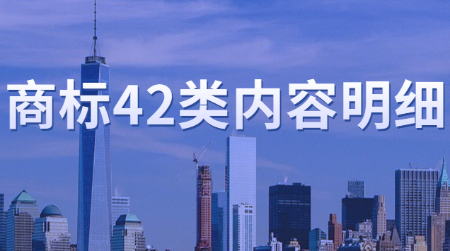 商标注册第35类内容明细(42类真的是万能商标吗)