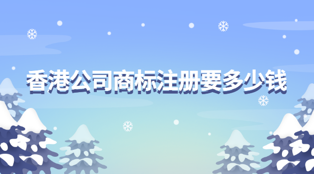 上海公司做商标注册流程及费用(香港公司注册商标费用)