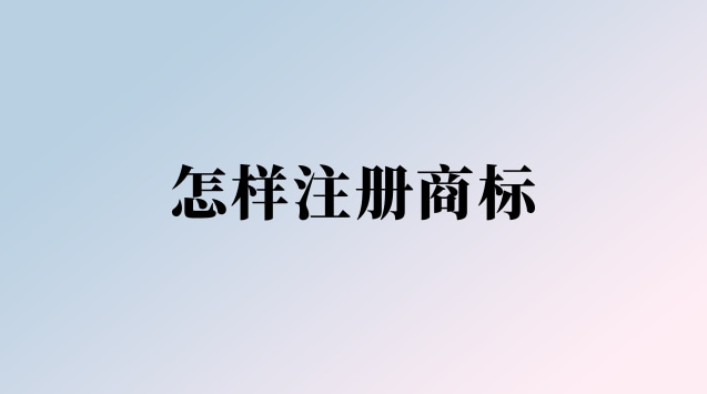 怎样注册商标个人(怎样注册商标赚钱)