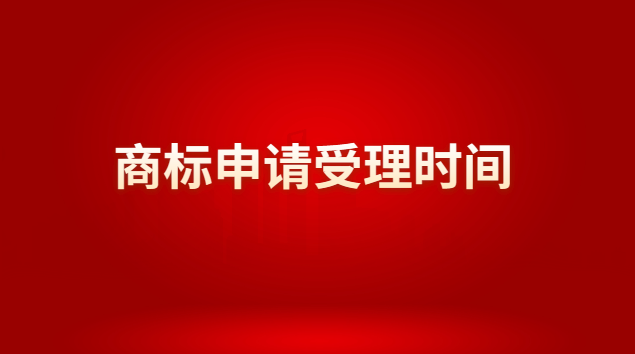 商标申请受理时间(商标申请办理程序)