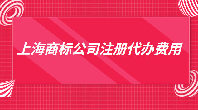 上海商标注册代办一般多少钱(上海代办商标注册费用)