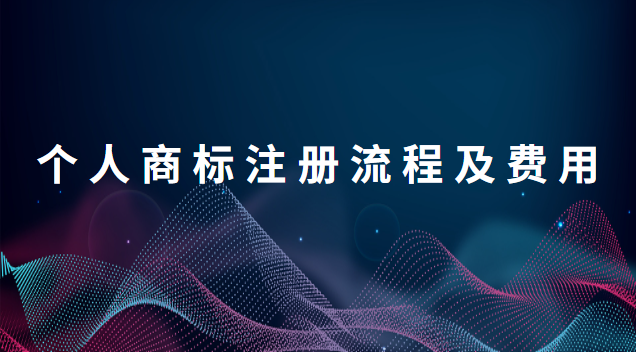 个人商标注册流程及费用标准(个人商标注册申请流程及费用)