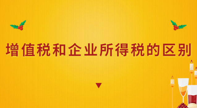 增值税和企业所得税的区别