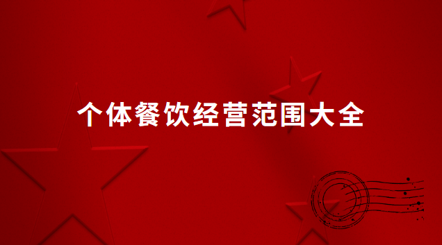 个体餐饮经营范围大全