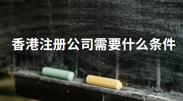 香港注册公司需要什么条件