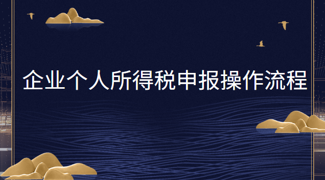 企业个人所得税申报操作流程