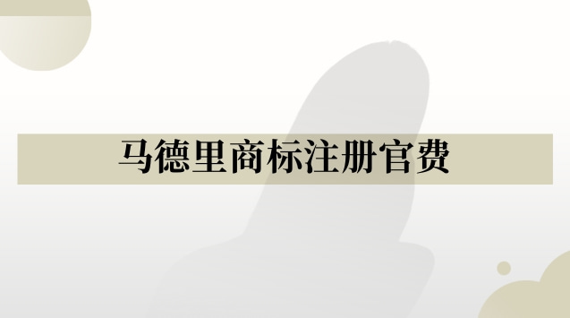 马德里商标注册费用(马德里商标注册类别区分)