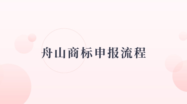 舟山商标专利(舟山商标在哪里注册)