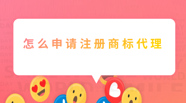 如何申请商标注册代理机构(正规公司注册商标代理)