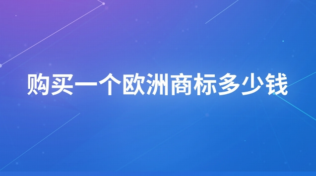 如何查询欧洲商标(购买一个外贸商标要多少钱)