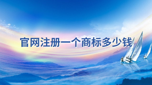 申请注册一个名字商标多少钱(香港商标注册官网)