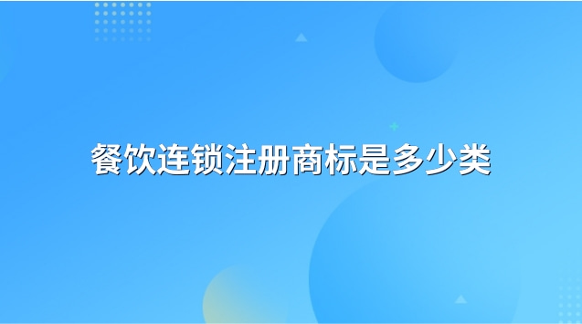 餐饮连锁注册商标是多少类的(餐饮注册几类商标)