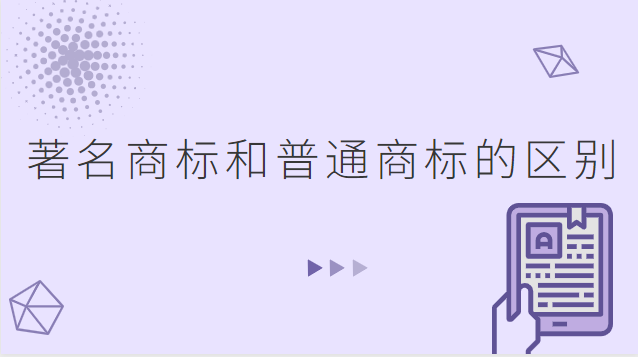 授权商标和注册商标有什么区别(国际商标与国内商标的区别有哪些)