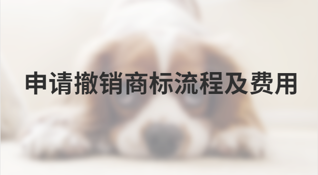 自己注册商标需要什么条件多少钱(注册商标撤销如何收费)