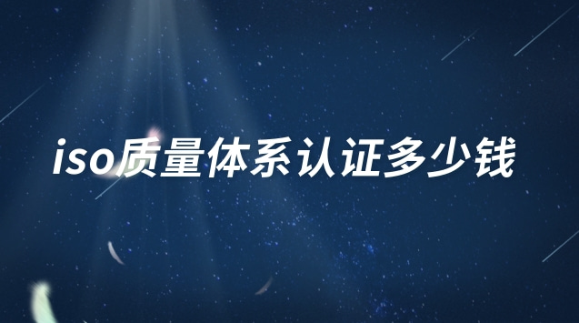 iso质量体系认证多少钱