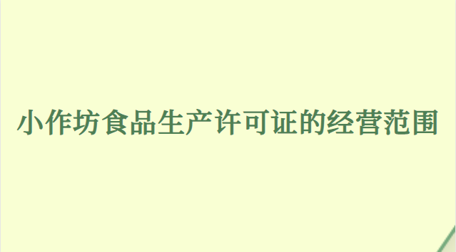 小作坊食品生产许可证的经营范围