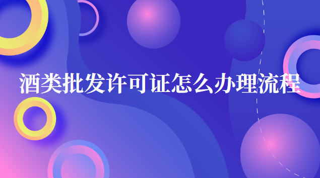 酒类批发许可证怎么办理流程