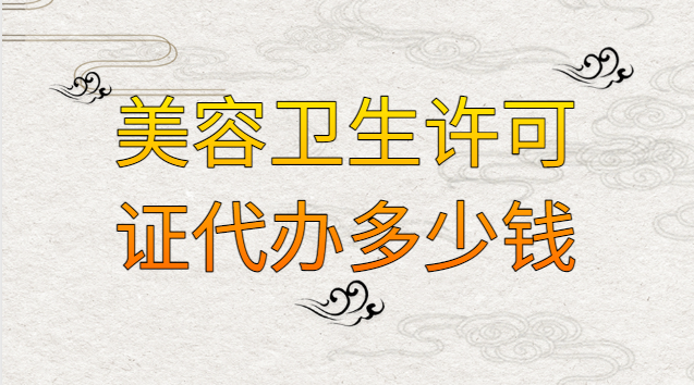 美容卫生许可证代办多少钱