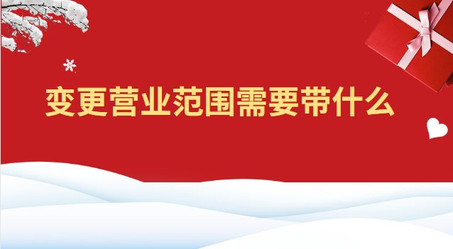 变更营业范围需要带什么